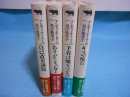 アンディ・ルーニーの〔男の枕草子〕　4冊