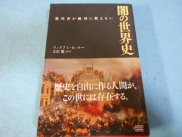 教科書が絶対に教えない闇の世界史