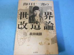 出口王仁三郎の世界改造論