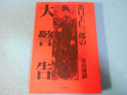 出口王仁三郎の大警告