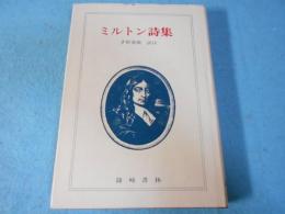 ミルトン詩集