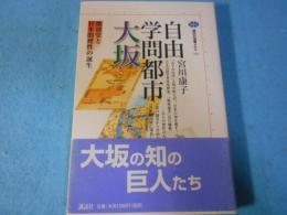 自由学問都市大坂 : 懐徳堂と日本的理性の誕生