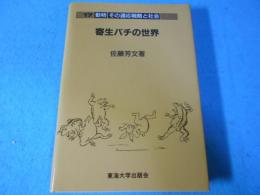 動物-その適応戦略と社会