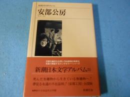 安部公房