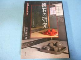 懐石の研究 : わび茶の食礼
