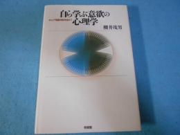 自ら学ぶ意欲の心理学 : キャリア発達の視点を加えて