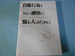 自傷行為とつらい感情に悩む人のために : ボーダーライン・パーソナリティ障害(BPD)のためのセルフヘルプ・マニュアル