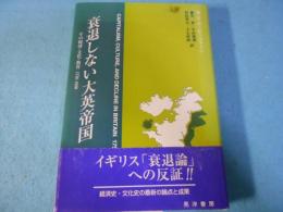 衰退しない大英帝国 : その経済・文化・教育:1750-1990