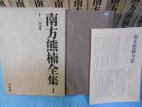 南方熊楠全集　別巻共　全12巻揃