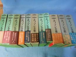 ホフマン全集　全11冊