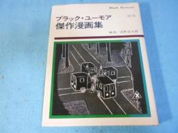 ブラック・ユーモア傑作漫画集