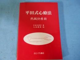 平田式心療法 : 熱鍼快療術