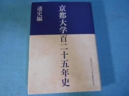 京都大学百二十五年史