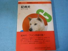 紀州犬