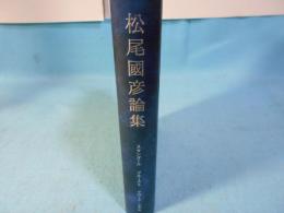 松尾國彦論集 : スタンダール : プルースト : クロード・シモン