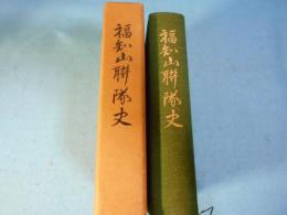 福知山聯隊史