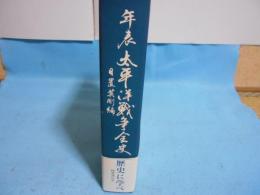 年表太平洋戦争全史