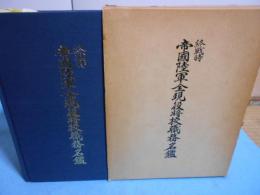 終戦時帝国陸軍全現役将校職務名鑑
