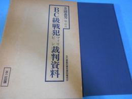 BC級戦犯フィリピン裁判資料