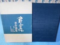 倉本長治著作撰集