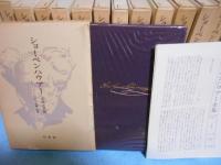 ショーペンハウアー全集1～14巻+別巻