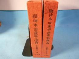 顕神本田霊学法典　顕神本田霊学幽斎記録篇　