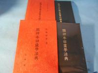 顕神本田霊学法典　顕神本田霊学幽斎記録篇　