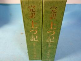 完訳 上つ記 (上下2巻セット) 