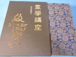 霊学講座