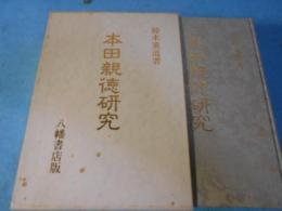本田親徳研究