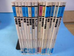 イメージの博物誌　全16冊