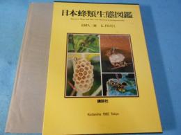 日本蜂類生態図鑑 : 生活行動で分類した有剣蜂
