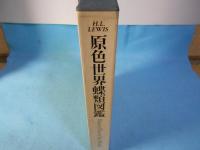 原色世界蝶類図鑑