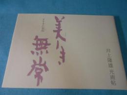 すすきの気色　美しき無常　井上隆雄光画帖　