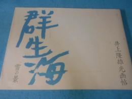 群生海　「雪の景」　井上隆雄光画帖　