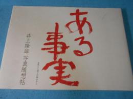 ある事実　自然と人間との接点から　井上隆雄 写真随想帖