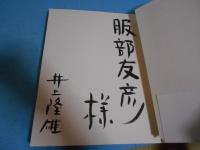 亰逍遥 : 井上隆雄光画帖