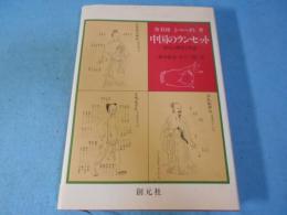 中国のランセット : 針灸の歴史と理論