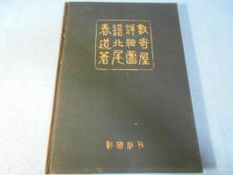 数寄屋詳細図譜