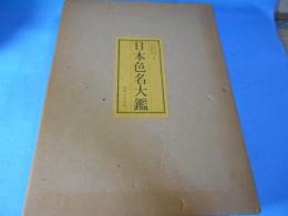 日本色名大鑑