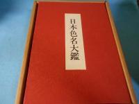 日本色名大鑑