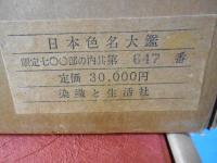 日本色名大鑑