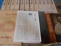 バルザック全集　全26巻揃