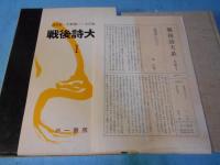 戦後詩大系 