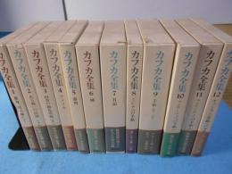 カフカ全集　全12冊