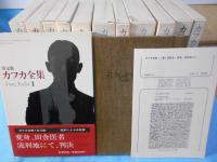 カフカ全集　全12冊