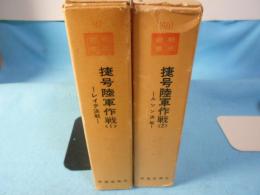 捷号陸軍作戦1・2 (レイテ決戦・ルソン決戦) ＜戦史叢書＞全2巻揃
