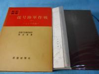 捷号陸軍作戦1・2 (レイテ決戦・ルソン決戦) ＜戦史叢書＞全2巻揃