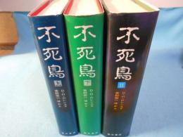 不死鳥　全3巻揃