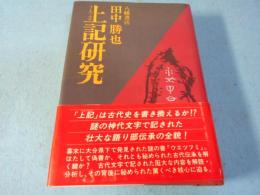 上記研究